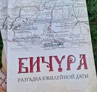 Онлайн-викторина "С юбилеем, Бичурский район!".